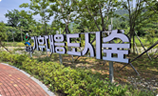 도시숲 안내 표지 전경