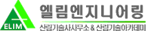 엘림엔지니어링 로고